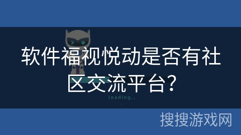 软件福视悦动是否有社区交流平台？