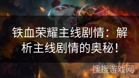 铁血荣耀主线剧情：解析主线剧情的奥秘！