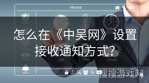 怎么在《中吴网》设置接收通知方式？
