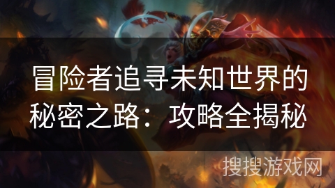 冒险者追寻未知世界的秘密之路：攻略全揭秘