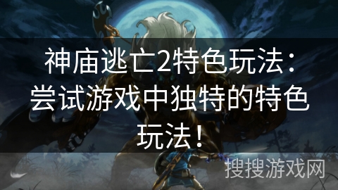 神庙逃亡2特色玩法：尝试游戏中独特的特色玩法！