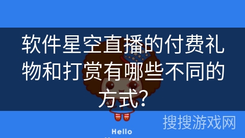 软件星空直播的付费礼物和打赏有哪些不同的方式？