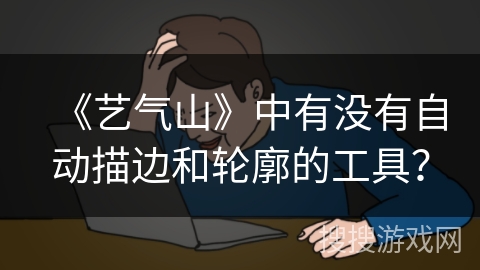 《艺气山》中有没有自动描边和轮廓的工具? 《艺气山》中有没有自动描边和轮廓的工具?