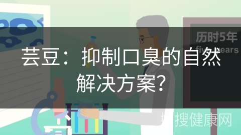 芸豆：抑制口臭的自然解决方案？