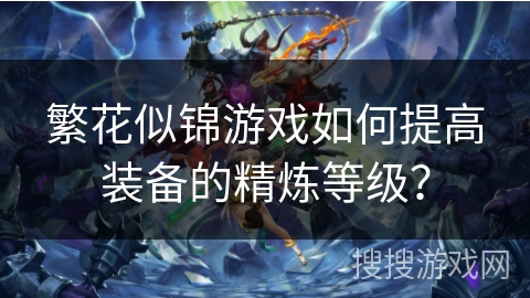 繁花似锦游戏如何提高装备的精炼等级？