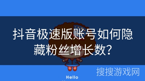 抖音极速版账号如何隐藏粉丝增长数？