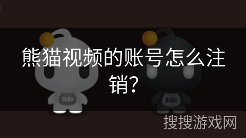 熊猫视频的账号怎么注销? 熊猫视频的账号怎么注销?