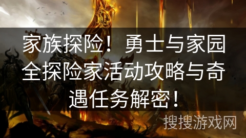 家族探险！勇士与家园全探险家活动攻略与奇遇任务解密！