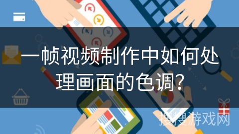 一帧视频制作中如何处理画面的色调？