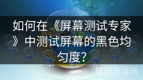 如何在《屏幕测试专家》中测试屏幕的黑色均匀度？