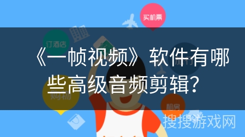 《一帧视频》软件有哪些高级音频剪辑？