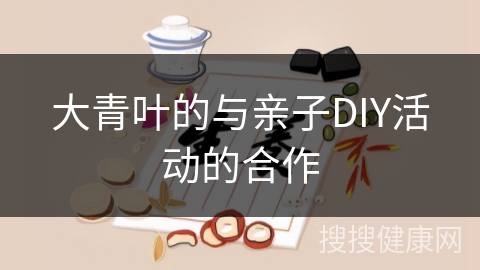 大青叶的与亲子DIY活动的合作