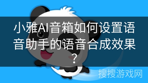 小雅AI音箱如何设置语音助手的语音合成效果？