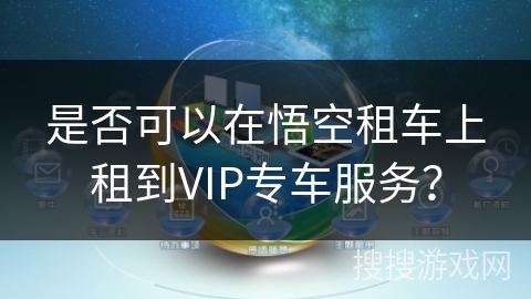 是否可以在悟空租车上租到VIP专车服务？