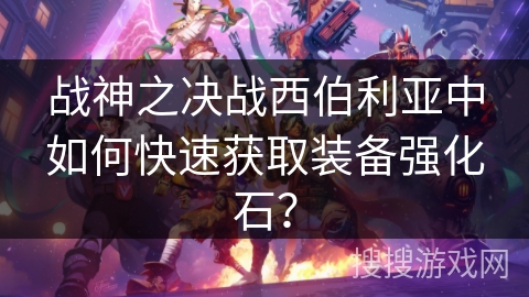 战神之决战西伯利亚中如何快速获取装备强化石？