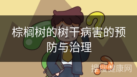 棕榈树的树干病害的预防与治理