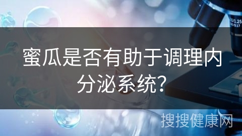 蜜瓜是否有助于调理内分泌系统？