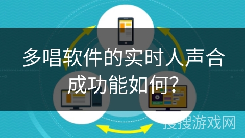 多唱软件的实时人声合成功能如何？