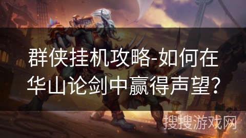 群侠挂机攻略-如何在华山论剑中赢得声望？