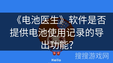 《电池医生》软件是否提供电池使用记录的导出功能？