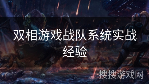 双相游戏战队系统实战经验 双相游戏战队系统实战经验