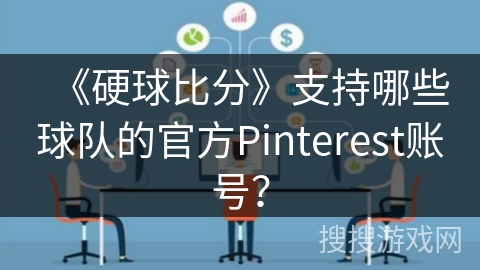 《硬球比分》支持哪些球队的官方Pinterest账号? 《硬球比分》支持哪些球队的官方Pinterest账号?