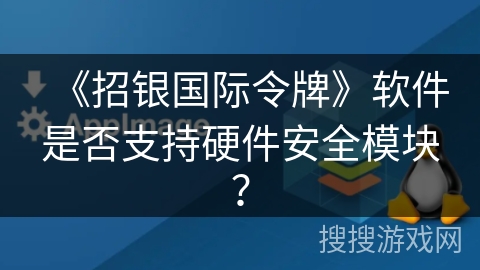 《招银国际令牌》软件是否支持硬件安全模块？