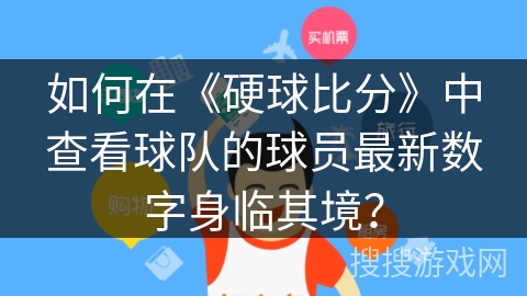 如何在《硬球比分》中查看球队的球员最新数字身临其境？