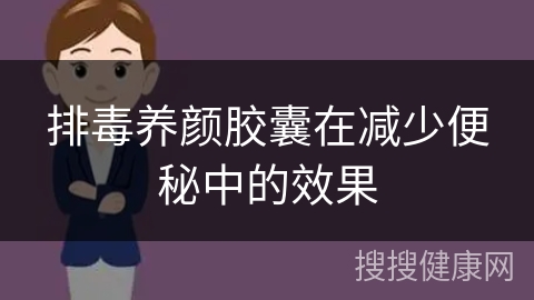 排毒养颜胶囊在减少便秘中的效果