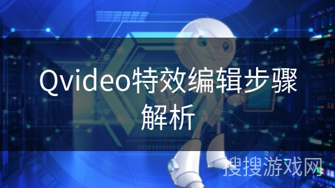 Qvideo特效编辑步骤解析