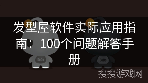 发型屋软件实际应用指南：100个问题解答手册