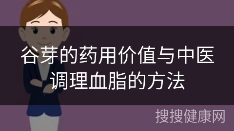 谷芽的药用价值与中医调理血脂的方法