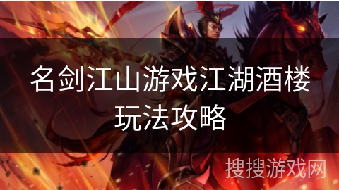 名剑江山游戏江湖酒楼玩法攻略