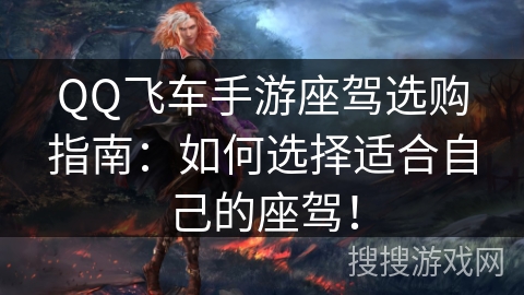 QQ飞车手游座驾选购指南：如何选择适合自己的座驾！