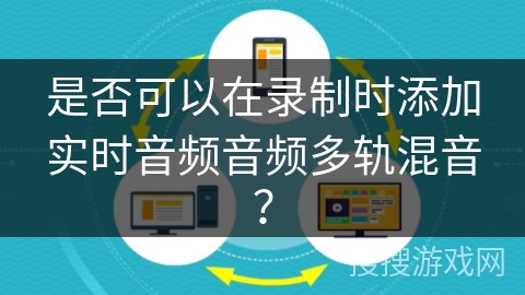 是否可以在录制时添加实时音频音频多轨混音？