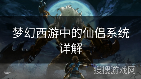 梦幻西游中的仙侣系统详解