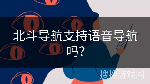 北斗导航支持语音导航吗？