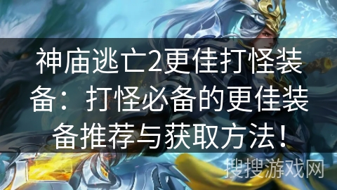 神庙逃亡2更佳打怪装备:打怪必备的更佳装备推荐与获取方法! 神庙逃亡2更佳打怪装备:打怪必备的更佳装备推荐与获取方法!