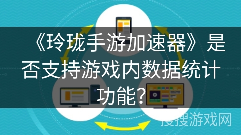 《玲珑手游加速器》是否支持游戏内数据统计功能？