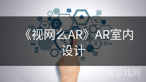 《视网么AR》AR室内设计 《视网么AR》AR室内设计