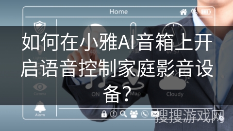 如何在小雅AI音箱上开启语音控制家庭影音设备？