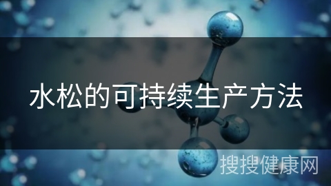 水松的可持续生产方法