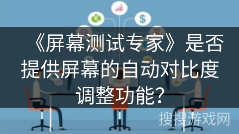 《屏幕测试专家》是否提供屏幕的自动对比度调整功能？
