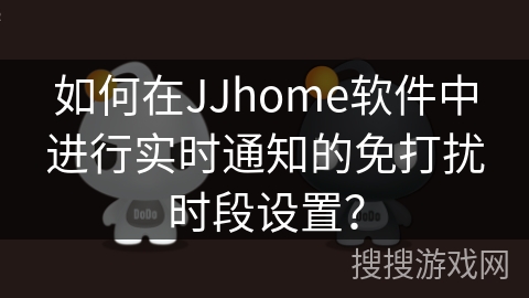 如何在JJhome软件中进行实时通知的免打扰时段设置? 如何在JJhome软件中进行实时通知的免打扰时段设置?