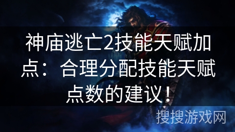 神庙逃亡2技能天赋加点：合理分配技能天赋点数的建议！