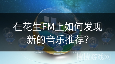 在花生FM上如何发现新的音乐推荐？