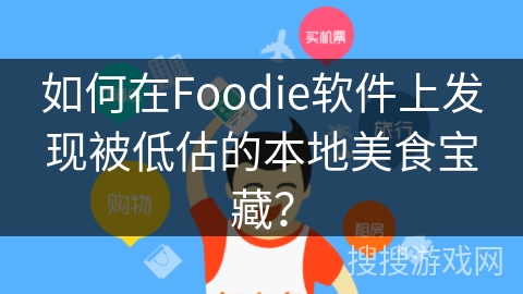 如何在Foodie软件上发现被低估的本地美食宝藏? 如何在Foodie软件上发现被低估的本地美食宝藏?