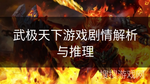 武极天下游戏剧情解析与推理 武极天下游戏剧情解析与推理