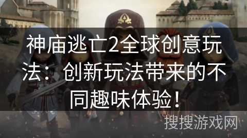 神庙逃亡2全球创意玩法：创新玩法带来的不同趣味体验！