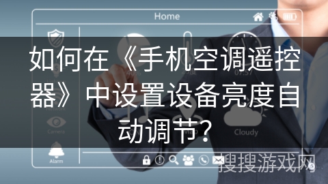 如何在《手机空调遥控器》中设置设备亮度自动调节? 如何在《手机空调遥控器》中设置设备亮度自动调节?